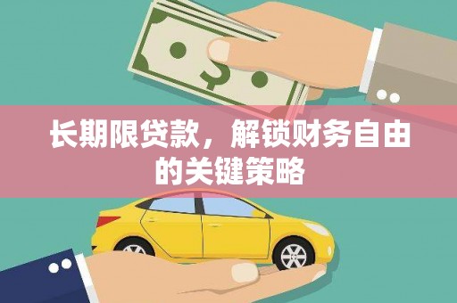 平度长期限贷款，解锁财务自由的关键策略