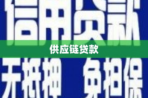 平度供应链贷款