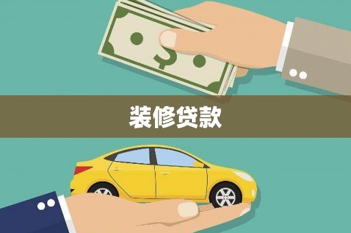 平度装修贷款