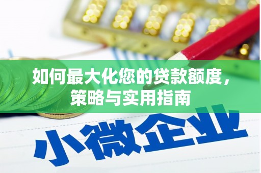 平度如何最大化您的贷款额度，策略与实用指南