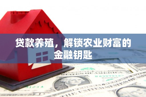 平度贷款养殖，解锁农业财富的金融钥匙