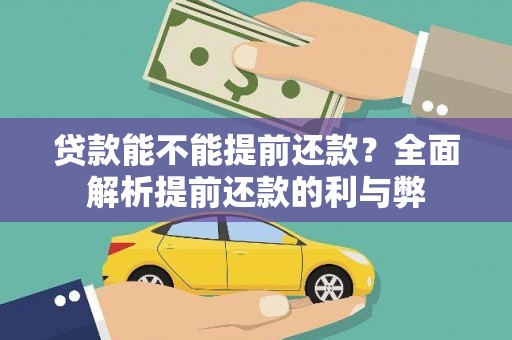 平度贷款能不能提前还款？全面解析提前还款的利与弊