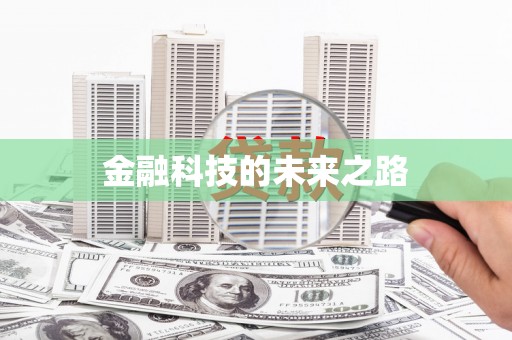 平度金融科技的未来之路