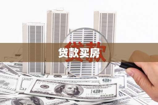 平度贷款买房