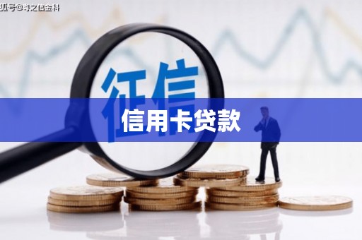 平度信用卡贷款