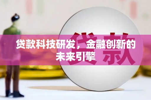 平度贷款科技研发，金融创新的未来引擎