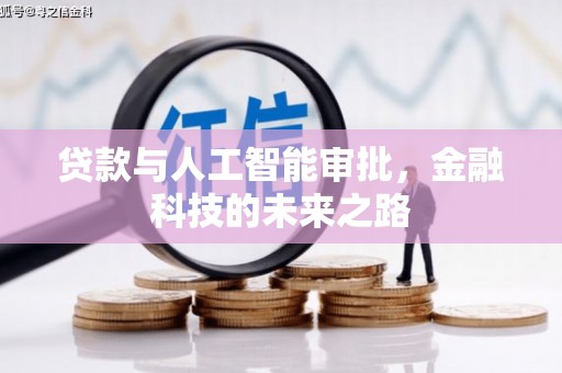 平度贷款与人工智能审批，金融科技的未来之路
