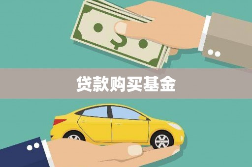 平度贷款购买基金