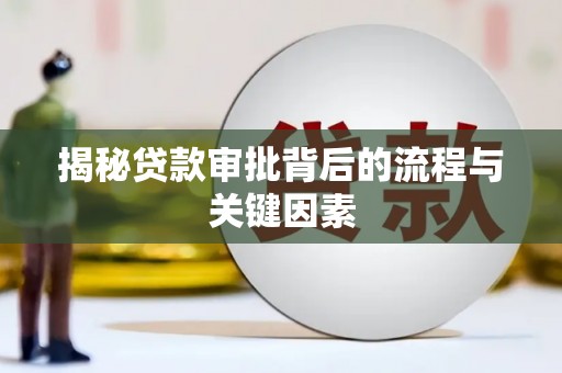 平度揭秘贷款审批背后的流程与关键因素