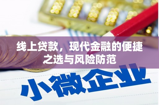 平度线上贷款，现代金融的便捷之选与风险防范