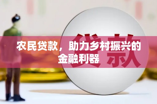 平度农民贷款，助力乡村振兴的金融利器