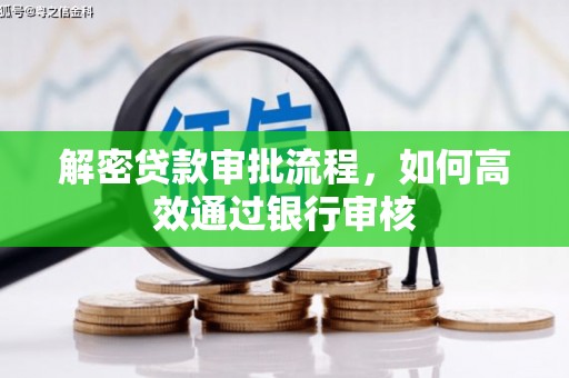 平度解密贷款审批流程，如何高效通过银行审核