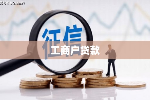 平度工商户贷款