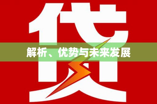 平度解析、优势与未来发展