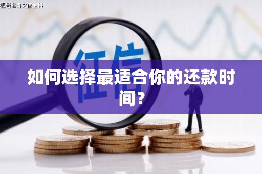 平度如何选择最适合你的还款时间？