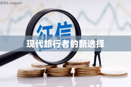 平度现代旅行者的新选择