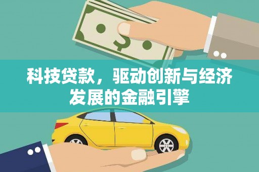 平度科技贷款，驱动创新与经济发展的金融引擎