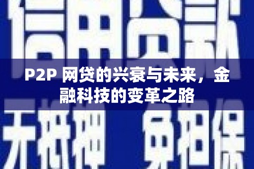 平度P2P 网贷的兴衰与未来，金融科技的变革之路