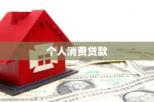 平度个人消费贷款