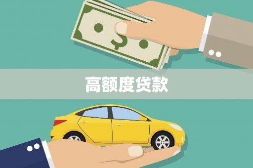 平度高额度贷款