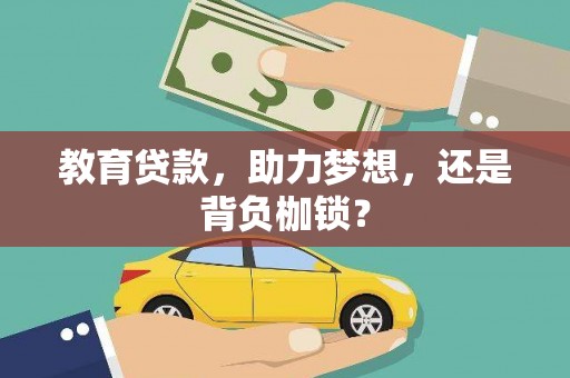 平度教育贷款，助力梦想，还是背负枷锁？