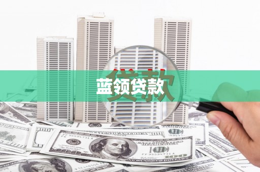 平度蓝领贷款