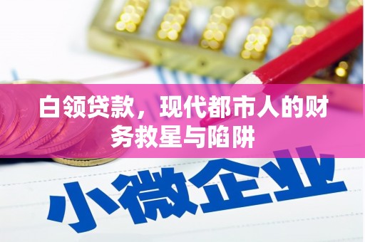 平度白领贷款，现代都市人的财务救星与陷阱