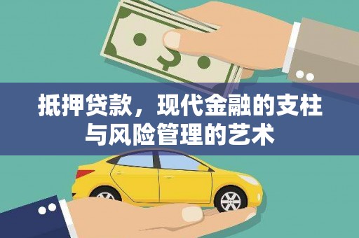 平度抵押贷款，现代金融的支柱与风险管理的艺术