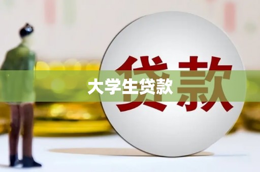 平度大学生贷款