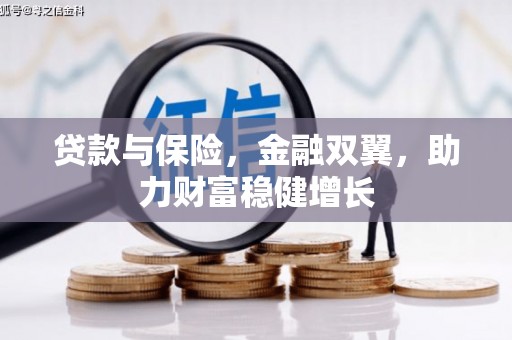 平度贷款与保险，金融双翼，助力财富稳健增长