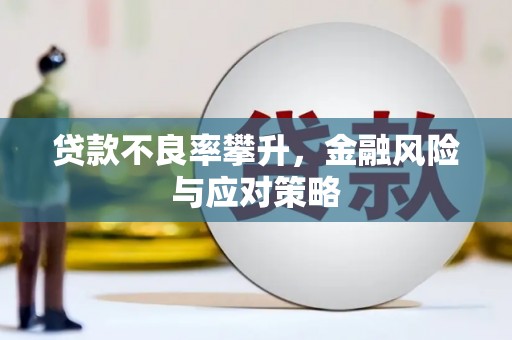 平度贷款不良率攀升，金融风险与应对策略