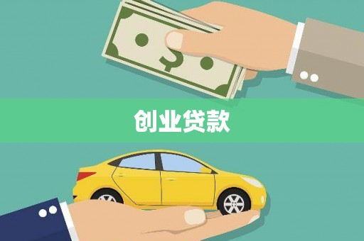 平度创业贷款