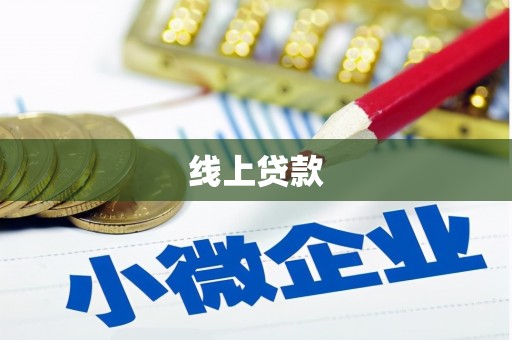 平度线上贷款