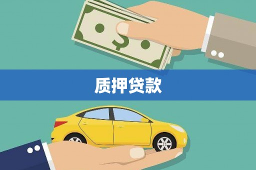 平度质押贷款