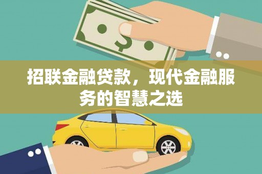 平度招联金融贷款，现代金融服务的智慧之选