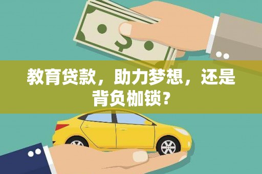 平度教育贷款，助力梦想，还是背负枷锁？