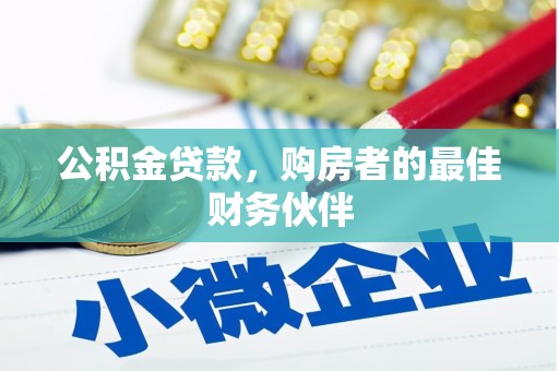 平度公积金贷款，购房者的最佳财务伙伴