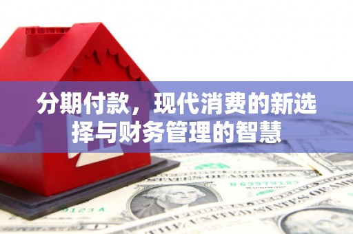 平度分期付款，现代消费的新选择与财务管理的智慧
