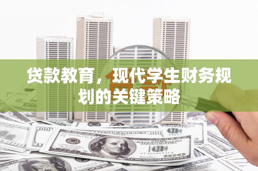 平度贷款教育，现代学生财务规划的关键策略