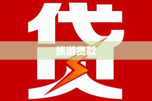 平度旅游贷款