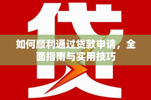 平度如何顺利通过贷款申请，全面指南与实用技巧