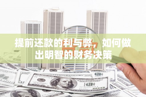 平度提前还款的利与弊，如何做出明智的财务决策