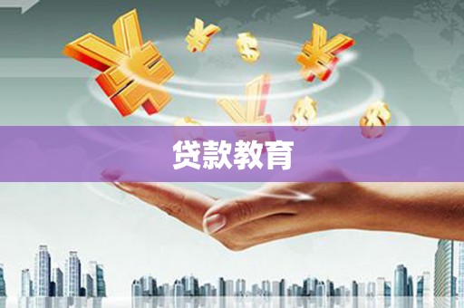 平度贷款教育