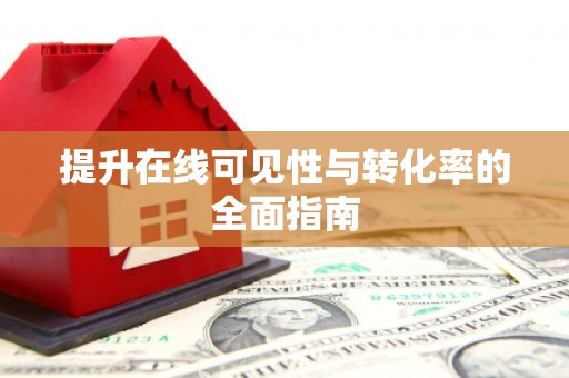 平度提升在线可见性与转化率的全面指南
