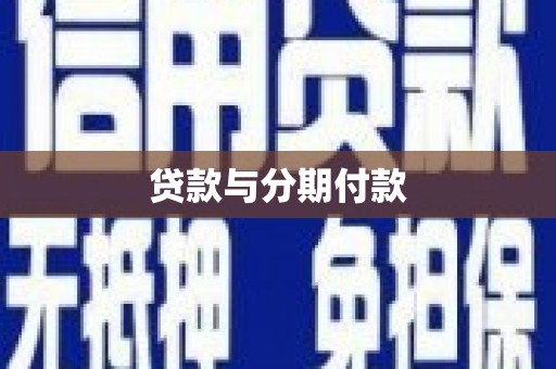 平度贷款与分期付款