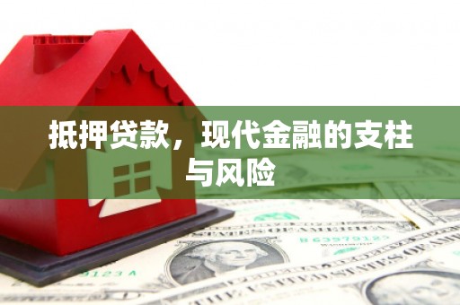 平度抵押贷款，现代金融的支柱与风险