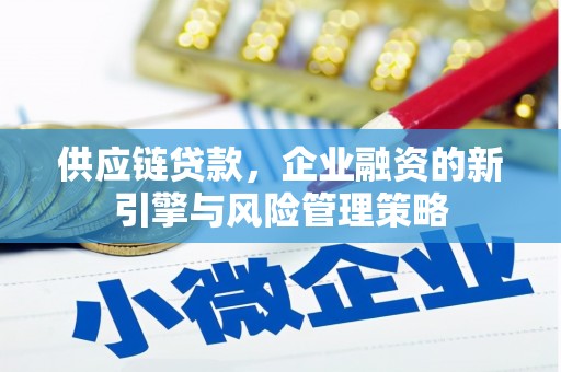 平度供应链贷款，企业融资的新引擎与风险管理策略