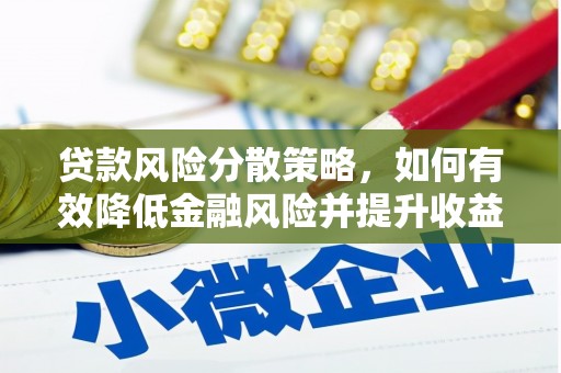 平度贷款风险分散策略，如何有效降低金融风险并提升收益