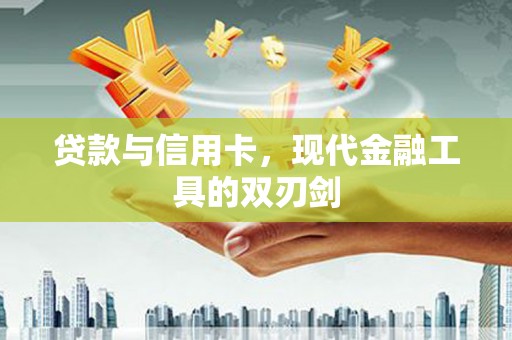 平度贷款与信用卡，现代金融工具的双刃剑