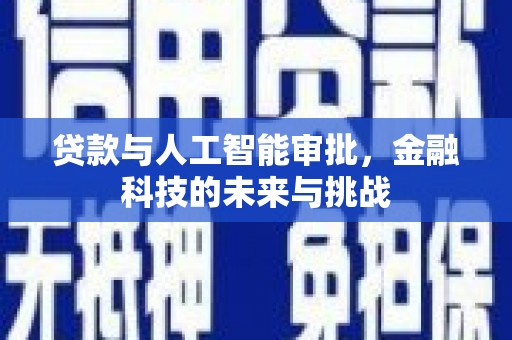 平度贷款与人工智能审批，金融科技的未来与挑战